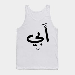 Dad in arabic أبي , to my dad Tank Top